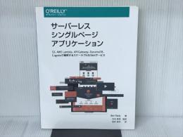 サーバーレスシングルページアプリケーション ―S3、AWS Lambda、API Gateway、DynamoDB、Cognitoで構築するスケー