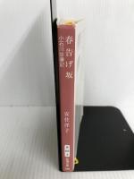 春告げ坂: 小石川診療記 (新潮文庫 あ 66-3) 新潮社 安住 洋子