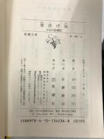 春告げ坂: 小石川診療記 (新潮文庫 あ 66-3) 新潮社 安住 洋子