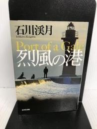 烈風の港 (光文社文庫 い 51-2)