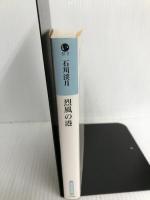 烈風の港 (光文社文庫 い 51-2)
