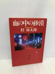 血の中の砂漠 (広済堂文庫) (廣済堂文庫 あ 3-5) 廣済堂出版 梓 林太郎