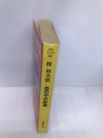 血の中の砂漠 (広済堂文庫) (廣済堂文庫 あ 3-5) 廣済堂出版 梓 林太郎