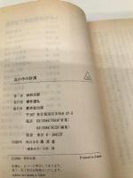 血の中の砂漠 (広済堂文庫) (廣済堂文庫 あ 3-5) 廣済堂出版 梓 林太郎