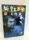 新宮本武蔵 2 (徳間文庫 204-7) 徳間書店 光瀬 龍