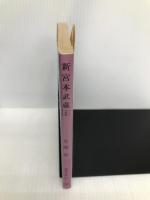 新宮本武蔵 2 (徳間文庫 204-7) 徳間書店 光瀬 龍