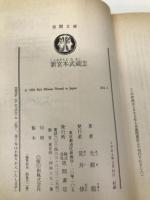 新宮本武蔵 2 (徳間文庫 204-7) 徳間書店 光瀬 龍