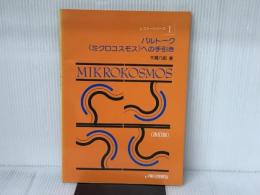 レスナーシリーズ1 バルトーク ミクロコスモスへの手引き ハンナ