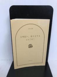 大明国へ、参りまする (文春文庫 い 61-3) 文藝春秋 岩井 三四二