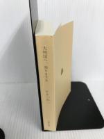 大明国へ、参りまする (文春文庫 い 61-3) 文藝春秋 岩井 三四二