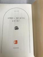 大明国へ、参りまする (文春文庫 い 61-3) 文藝春秋 岩井 三四二