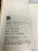 大明国へ、参りまする (文春文庫 い 61-3) 文藝春秋 岩井 三四二