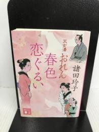天女湯おれん 春色恋ぐるい (講談社文庫 も 33-11) 講談社 諸田 玲子