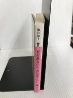 天女湯おれん 春色恋ぐるい (講談社文庫 も 33-11) 講談社 諸田 玲子