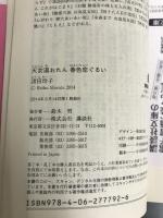 天女湯おれん 春色恋ぐるい (講談社文庫 も 33-11) 講談社 諸田 玲子