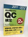 過去問題で学ぶQC検定2級 2011・2012 日本規格協会 QC検定過去問題解説委員会