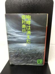 咆哮は消えた (講談社文庫 に 3-1) 講談社 西村 寿行