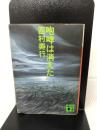 咆哮は消えた (講談社文庫 に 3-1) 講談社 西村 寿行