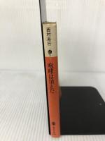 咆哮は消えた (講談社文庫 に 3-1) 講談社 西村 寿行