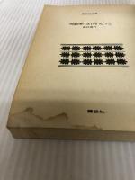 咆哮は消えた (講談社文庫 に 3-1) 講談社 西村 寿行