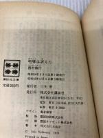 咆哮は消えた (講談社文庫 に 3-1) 講談社 西村 寿行
