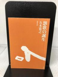 怨歌の誕生 (双葉文庫) 双葉社 五木 寛之