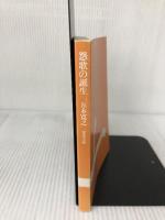 怨歌の誕生 (双葉文庫) 双葉社 五木 寛之