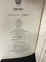 怨歌の誕生 (双葉文庫) 双葉社 五木 寛之