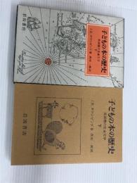 子どもの本の歴史 下: 英語圏の児童文学 岩波書店 J.R.タウンゼンド