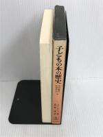 子どもの本の歴史 下: 英語圏の児童文学 岩波書店 J.R.タウンゼンド