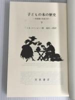 子どもの本の歴史 下: 英語圏の児童文学 岩波書店 J.R.タウンゼンド