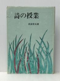 詩の授業　 明治図書出版 武田 常夫