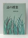 詩の授業　 明治図書出版 武田 常夫