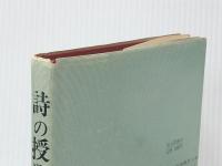 詩の授業　 明治図書出版 武田 常夫
