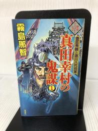 真田幸村の鬼謀 1: 豊臣秀頼と徳川八代将軍 双葉社 霧島 那智