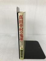真田幸村の鬼謀 1: 豊臣秀頼と徳川八代将軍 双葉社 霧島 那智