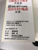 真田幸村の鬼謀 1: 豊臣秀頼と徳川八代将軍 双葉社 霧島 那智