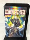 武田信玄の野望 西海編 (BIG BOOKS) 青樹社 霧島 那智
