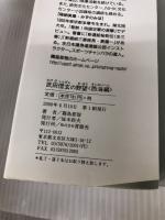 武田信玄の野望 西海編 (BIG BOOKS) 青樹社 霧島 那智