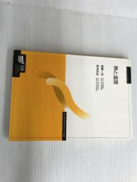 熱と温度 (放送大学教材 7454) 放送大学教育振興会 齋藤 一弥