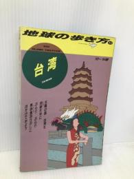 台湾 ’93~’94版 (地球の歩き方 31) ダイヤモンド・ビッグ社 地球の歩き方編集室