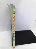 台湾 ’93~’94版 (地球の歩き方 31) ダイヤモンド・ビッグ社 地球の歩き方編集室