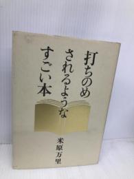打ちのめされるようなすごい本 文藝春秋 米原 万里