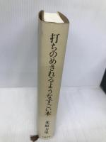 打ちのめされるようなすごい本 文藝春秋 米原 万里
