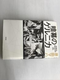 暗幕のゲルニカ 新潮社 原田 マハ