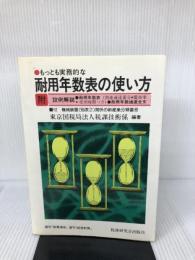 もっとも実務的な耐用年数表の使い方 改訂版: 附・設例解説,耐用年数表(関連通達番号・償却率・使用時間つき),耐用年数通達全文 税務研究会 東京国税局法人税課技術係