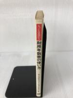 もっとも実務的な耐用年数表の使い方 改訂版: 附・設例解説,耐用年数表(関連通達番号・償却率・使用時間つき),耐用年数通達全文 税務研究会 東京国税局法人税課技術係