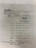 もっとも実務的な耐用年数表の使い方 改訂版: 附・設例解説,耐用年数表(関連通達番号・償却率・使用時間つき),耐用年数通達全文 税務研究会 東京国税局法人税課技術係