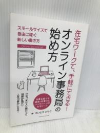 在宅ワークで、手軽にできる！ オンライン事務局の始め方　スモールサイズで自由に稼ぐ新しい働き方 ごきげんビジネス出版 さいとうともこ