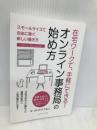 在宅ワークで、手軽にできる！ オンライン事務局の始め方　スモールサイズで自由に稼ぐ新しい働き方 ごきげんビジネス出版 さいとうともこ